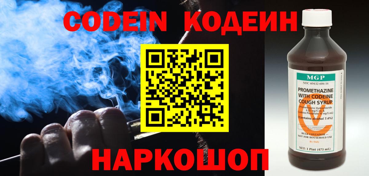 Кодеин Purple Drank  Кодеин напиток Lean (лин)  Тихвин  Вход с VPN 